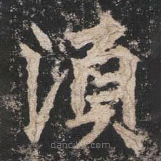 須書法圖片