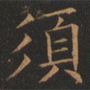 須書法圖片