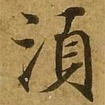 劉弘珪寫的楷書須