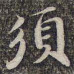 蘇軾寫的楷書須