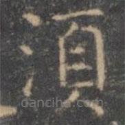 顏真卿寫的楷書須