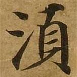 劉弘珪寫的楷書須