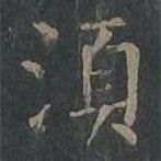 須書法圖片