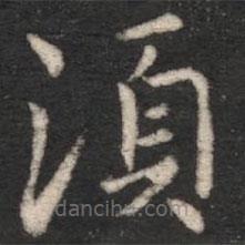 須書法圖片