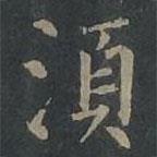 須書法圖片