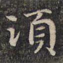 須書法圖片