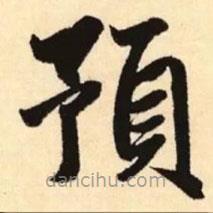 預(yù)書(shū)法圖片