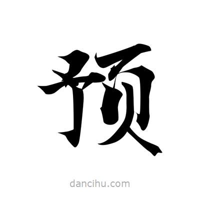 預(yù)書法圖片