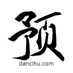 預(yù)書法圖片