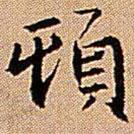頓書法圖片