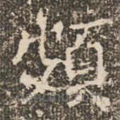 褚遂良寫的楷書頗