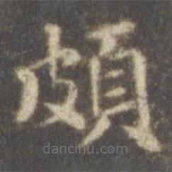 智永寫的楷書頗