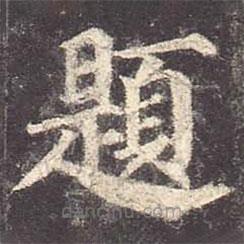 顏真卿寫(xiě)的楷書(shū)題