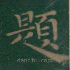 王羲之寫(xiě)的楷書(shū)題