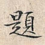 題書(shū)法圖片