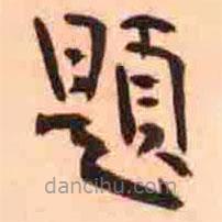瘞鶴銘寫(xiě)的楷書(shū)題