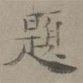 楊循吉寫的楷書題