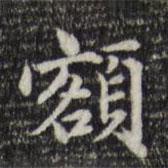 額書法圖片