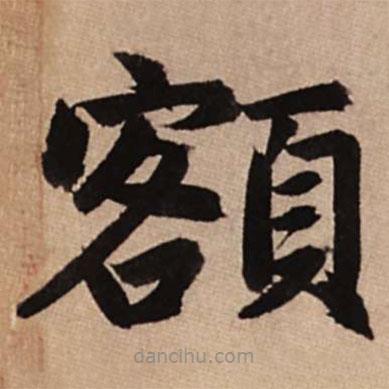 趙孟頫寫的楷書額