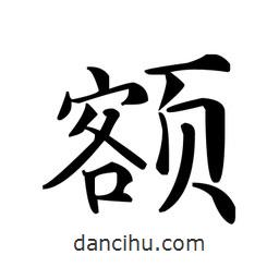 額書(shū)法圖片