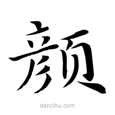 王羲之寫的楷書顏