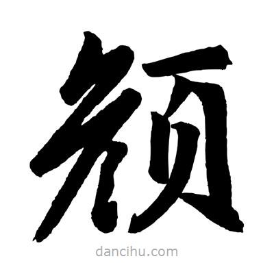 趙孟頫寫的楷書顏