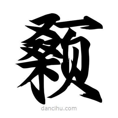 宋徽宗寫(xiě)的楷書(shū)顙