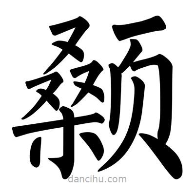 柳公權(quán)寫(xiě)的楷書(shū)顙