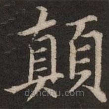 趙孟頫寫的楷書顛