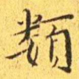 王寵寫的楷書類