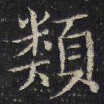 姜夔寫的楷書類