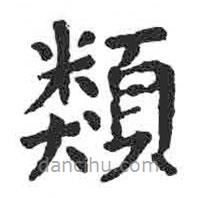 顏真卿寫的楷書類