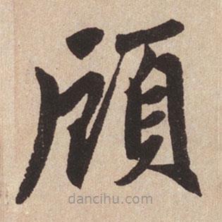 趙孟頫寫的楷書顧