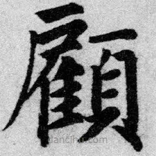 顧書法圖片
