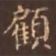 顧書法圖片