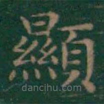 顯書(shū)法圖片