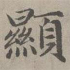 趙孟頫寫的楷書顯