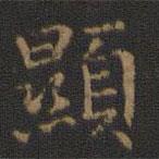 顯書法圖片