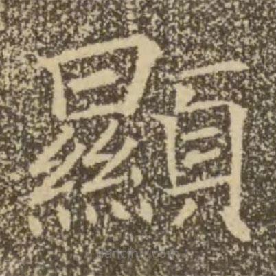 褚遂良寫的楷書顯
