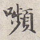 顰書法圖片