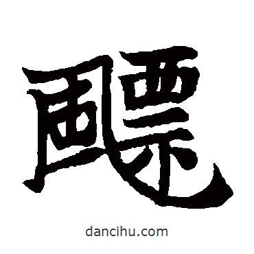 高猛妻墓志寫的楷書飄