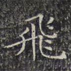 飛書法圖片