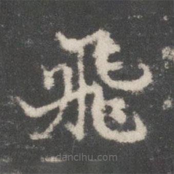 謝莊寫的楷書飛