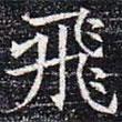 元公夫人姬氏墓志寫的楷書飛