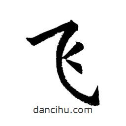 飛書法圖片