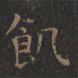 王羲之写的楷书飢