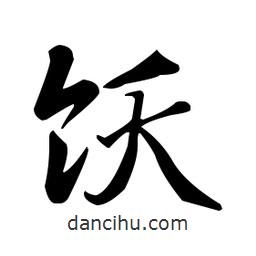 趙孟頫寫(xiě)的楷書(shū)飫