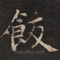 飯書(shū)法圖片