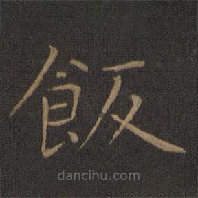 智永寫的楷書飯