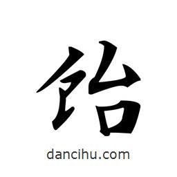 文征明寫的楷書飴